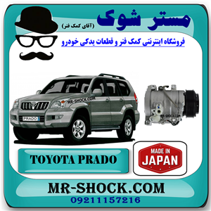 کمپرسور کولر تویوتا پرادو 4 سیلندر 2005-2009 برند ساخت ژاپن با بهترین کیفیت