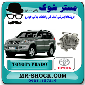 کمپرسور کولر تویوتا پرادو 4 سیلندر 2005-2009 برند اصلی تویوتا جنیون با تضمین اصالت