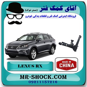 چراغ شور لکسوس RX350 مدل 2010-2012 برند ساخت چین با بهترین کیفیت