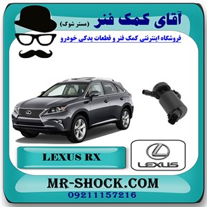 پمپ چراغ شور لکسوس RX350 مدل 2010-2012 برند اصلی تویوتا جنیون با تضمین اصالت