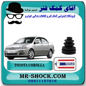 گردگیر پلوس تویوتا کرولا 2005-2007 برند ساخت تایلند با بهترین کیفیت