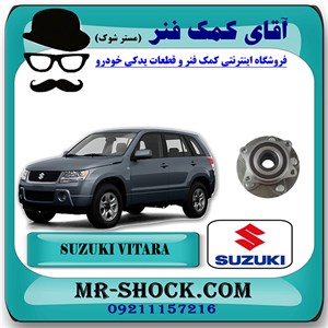 توپی چرخ عقب سوزوکی ویتارا 2400 برند اصلی شرکتی با تضمین اصالت