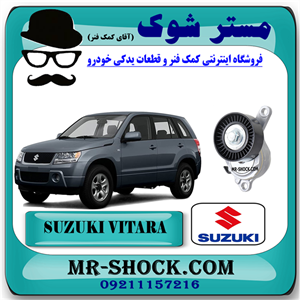 سفت کن تسمه سوزوکی ویتارا 2400 برند اصلی شرکتی سوزوکی با تضمین اصالت