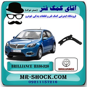 طبق پایین برلیانس H330-H320 برند داخلی با بهترین قیمت