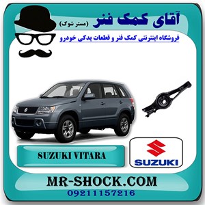 طبق قایقی عقب سوزوکی ویتارا 2400 برند اصلی شرکتی سوزوکی با تضمین اصالت