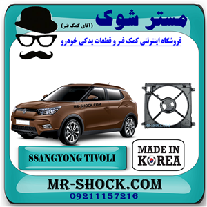 قاب فن سانگ یانگ تیوولی 2015-2018 برند تجاری ساخت کره جنوبی با بهترین کیفیت