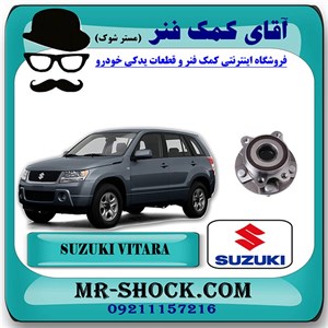 توپی چرخ جلو سوزوکی ویتارا 2400 برند اصلی شرکتی با تضمین اصالت