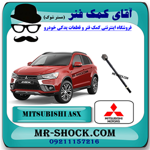 میل فرمان میتسوبیشی ASX برند اصلی میتسوبیشی موتور با تضمین اصالت