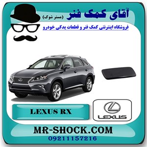 درپوش چراغ شور لکسوس RX350 مدل 2010-2012 رنگ مشکی برند اصلی تویوتا جنیون با تضمین اصالت