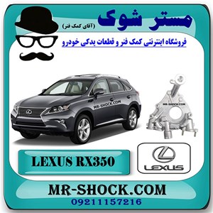 پوسته اویل پمپ لکسوس RX350 مدل 2010-2015 برند اصلی تویوتا جنیون با تضمین اصالت