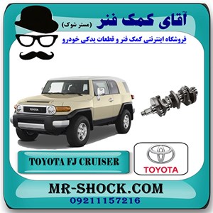 میل لنگ تویوتا FJ کروز برند اصلی تویوتا جنیون با تضمین اصالت