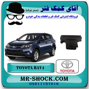 قاب روی موتور تویوتا راوفور 2016-2017 برند اصلی تویوتا جنیون با تضمین اصالت^