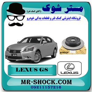 دیسک ترمز چرخ عقب لکسوس GS برند اصلی تویوتا جنیون با تضمین اصالت