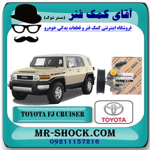 پمپ هیدرولیک تویوتا FJ کروز برند اصلی تویوتا جنیون با تضمین اصالت