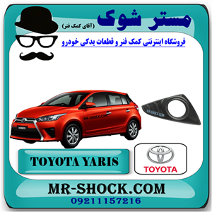 قاب پروژکتور تویوتا یاریس هاچ بک 2014-2016 برند اصلی تویوتا جنیون با تضمین اصالت