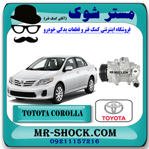 کمپرسور کولر تویوتا کرولا 2008-2012 برند اصلی تویوتا جنیون با تضمین اصالت
