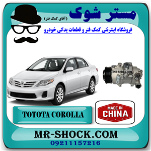 کمپرسور کولر تویوتا کرولا 2008-2012 برند ساخت چین با بهترین قیمت
