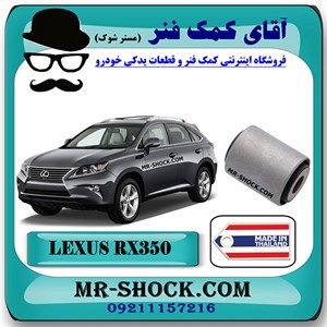 بوش طبق قایقی لکسوس RX350 مدل 2010-2013 برند ساخت تایلند با بهترین کیفیت