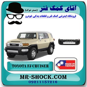 سپر جلو تویوتا FJ کروز برند ساخت تایوان با بهترین کیفیت