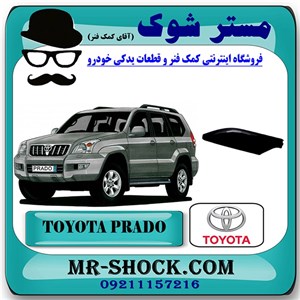 کاور سر باربند جلو تویوتا پرادو 2005-2009 برند اصلی تویوتا جنیون با تضمین اصالت
