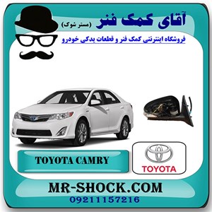 آینه بغل تویوتا کمری 2012-2015 برند اصلی تویوتا جنیون با تضمین اصالت