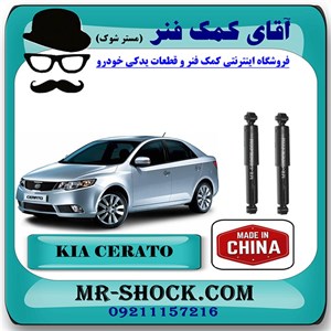 کمک فنر عقب کیا سراتو 2010-2013 (وارداتی- سایپا) برند ساخت چین با بهترین قیمت