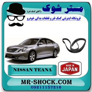 تسمه دینام نیسان تیانا برند تجاری ساخت ژاپن با بهترین کیفیت