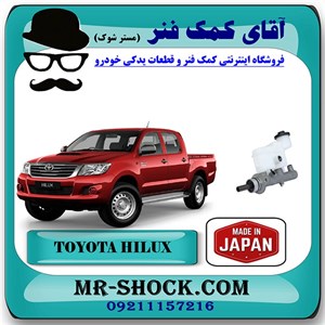 پمپ ترمز بالا تویوتا هایلوکس 2007-2010 برند ساخت ژاپن با بهترین کیفیت