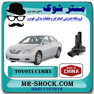 سنسور مپ هواکش تویوتا کمری 2007-2010 برند ساخت چین با بهترین قیمت