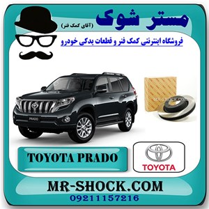 دیسک ترمز جلو تویوتا پرادو 2012-2015 برند اصلی تویوتا جنیون با تضمین اصالت