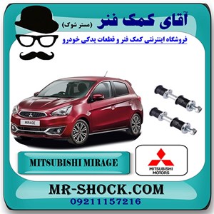 میل موجگیر جلو میتسوبیشی میراژ برند اصلی جنیون پارتس با تضمین اصالت
