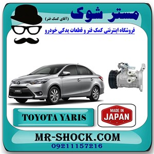 کمپرسور کولر تویوتا یاریس صندوقدار 2014-2016 برند ساخت ژاپن