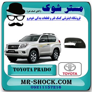 قاب آینه مشکی تویوتا پرادو دو درب 2012-2015 برند اصلی تویوتا جنیون با تضمین اصالت