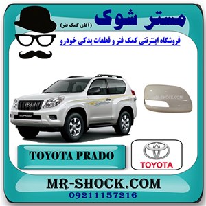 قاب آینه سفید تویوتا پرادو دو درب 2012-2015 برند اصلی تویوتا جنیون با تضمین اصالت