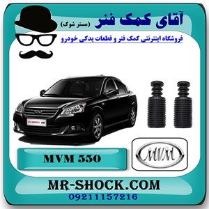 گردگیر کمک فنر جلو ام وی ام 550 MVM با بهترین کیفیت