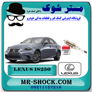 شمع موتور لکسوس IS250 مدل 2014-2015 برند اصلی تویوتا جنیون با تضمین اصالت.