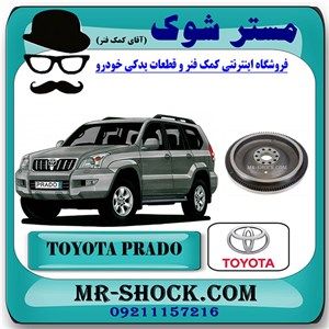 فلایویل تویوتا پرادو 2005-2009 برند اصلی تویوتا جنیون گیربکس دستی با تضمین اصالت