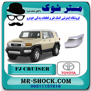 گل سپر عقب تویوتا FJ کروز برند اصلی تویوتا جنیون با تضمین اصالت