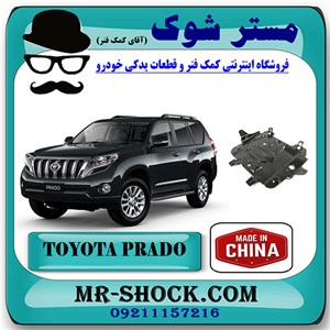 سینی زیر موتور تویوتا پرادو 2012-2015 برند ساخت چین با بهترین کیفیت