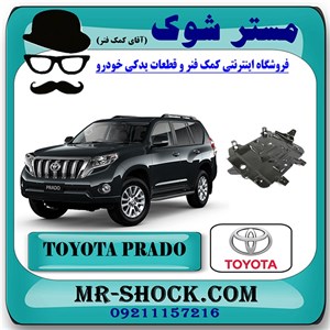 سینی زیر موتور تویوتا پرادو 2012-2015 برند اصلی تویوتا جنیون با تضمین اصالت