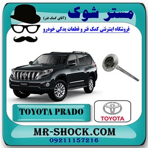 پلوس عقب تویوتا پرادو 2012-2015 برند اصلی تویوتا جنیون با تضمین اصالت