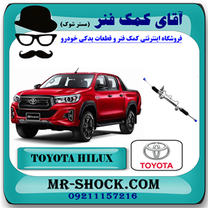 جعبه فرمان تویوتا هایلوکس 2016-2020 برند اصلی تویوتا جنیون با تضمین اصالت