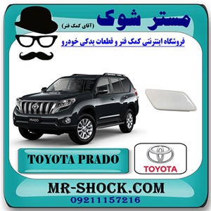 درپوش چراغ شور تویوتا پرادو 2012-2015 رنگ سفید برند اصلی تویوتا جنیون با تضمین اصالت
