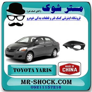 قاب پروژکتور تویوتا یاریس صندوقدار 2008-2010 برند ساخت چین با بهترین کیفیت