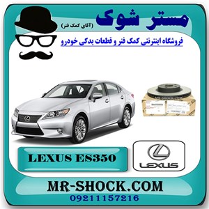 دیسک ترمز چرخ جلو لکسوس ES350 مدل 2008-2011 برند اصلی تویوتا جنیون با تضمین اصالت