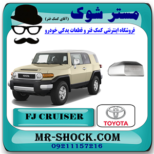 گل سپر جلو تویوتا FJ کروز برند اصلی تویوتا جنیون با تضمین اصالت
