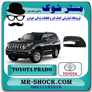 قاب آینه مشکی تویوتا پرادو 2012-2015 برند اصلی تویوتا جنیون با تضمین اصالت
