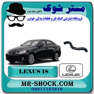 شیلنگ پایین رادیاتور آب لکسوس IS300 برند اصلی تویوتا جنیون با تضمین اصالت