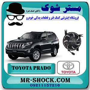 فن کولر تویوتا پرادو 2012-2015 سیستم 6 سیلندر برند اصلی تویوتا جنیون با تضمین اصالت