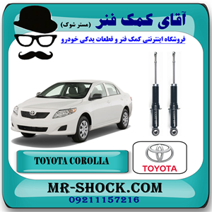 کمک فنر عقب تویوتا کرولا 2008-2012 برند اصلی تویوتا جنیون با تضمین اصالت